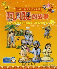 中国少年儿童成长必读：阿凡提的故事（上、下册）（彩色注音）