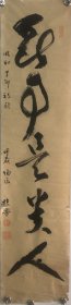 回流民国日本陶匠书法：所得是贵人（署款昭和丁卯（1927年）初秋、？？陶匠快乐，钤印陶翁、寿如南山、神？遗品）