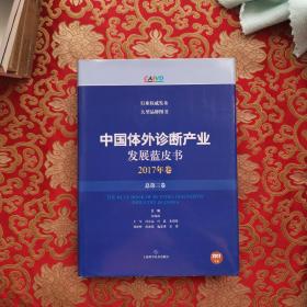 中国体外诊断产业发展蓝皮书（2017年卷·总第三卷）
