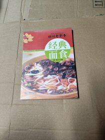 四川老字号经典面食