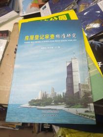 房屋登记审查标准研究