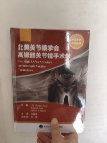 北美关节镜学会高级髋关节镜手术学