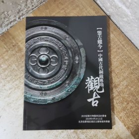 北京观古2019春季拍卖会 鉴古耀今—中国古代铜镜专场