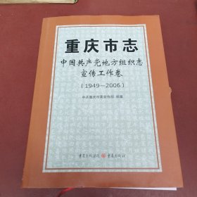 重庆市志 中国共产党地方组织志宣传工作卷（1949-2006）