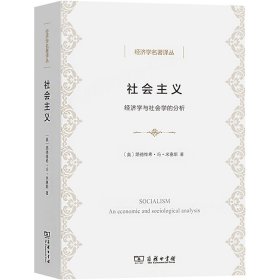 社会主义 经济学与社会学的分析
