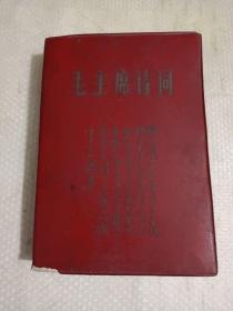 毛主席诗词（学习资料汇集，迎接中国共产党等九次全国代表大会），里面有许多毛主席画像