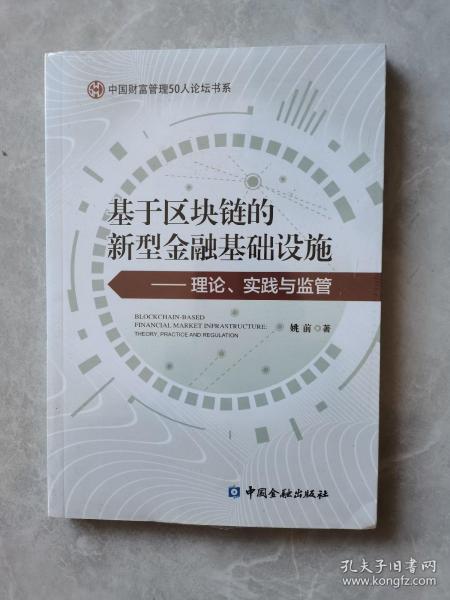 基于区块链的新型金融基础设施——理论、实践与监管