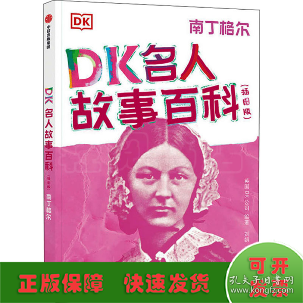 DK名人故事百科（插图版）:南丁格尔