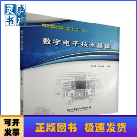 数字电子技术基础(附任务工作页职业教育课程创新精品系列教材)