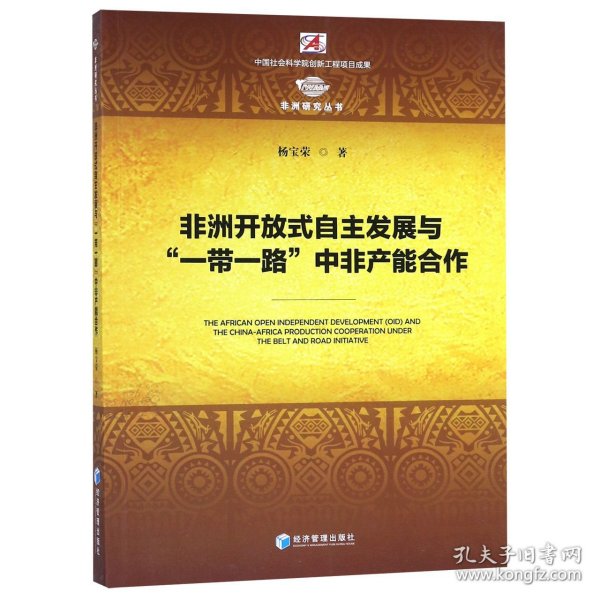 非洲开放式自主发展与“一带一路”中非产能合作