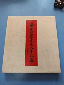 盛宣怀档案名人手札选 全新 精装有盒子 品看图自定