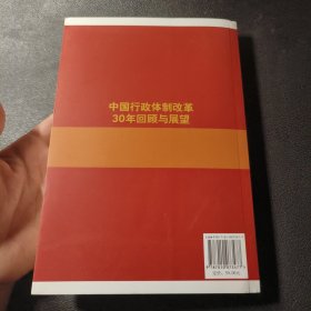 中国行政体制改革30年回顾与展望