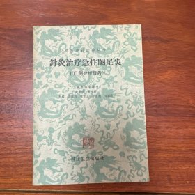 针灸治疗急性阑尾炎