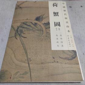 中国历代绘画珍本：荷蟹图