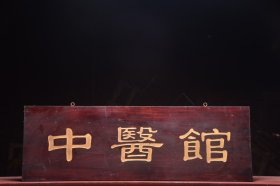 【中医馆】楠木中医挂匾 尺寸：匾长108 高36厘米