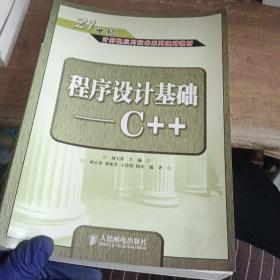 程序设计基础C++——21世纪计算机应用技术系列规划教材