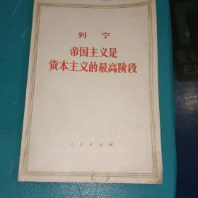 帝国主义是资本主义的最高阶段