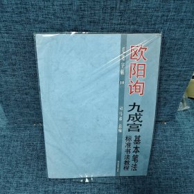 欧阳询 九成宫 基本笔法 标准书法教程