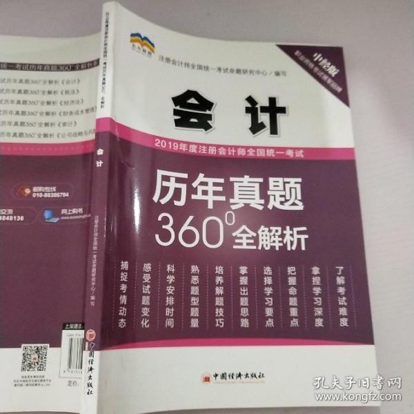 2019年度注册会计师全国统一考试历年真题360°全解析——会计