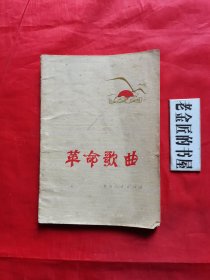 革命歌曲（贵州人民出版社 编辑•出版，1973年，一版一印）。