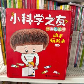 小科学之友经典图画书：动手玩起来（全8册）