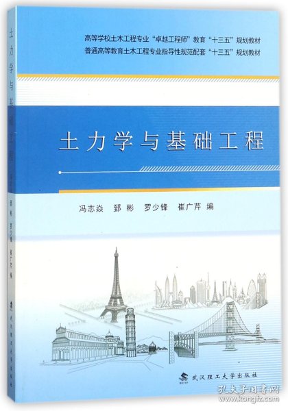 土力学与基础工程/高等学校土木工程专业“卓越工程师”教育“十三五”规划教材