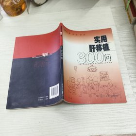 实用肝移植300问