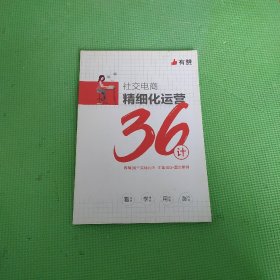 社交电商 精细化运营36计