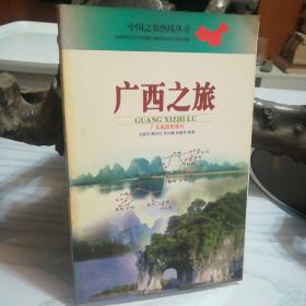 广西之旅——中国之旅游热线丛书
