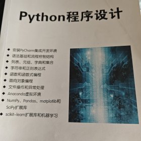 Python程序设计/高等学校计算机应用规划教材