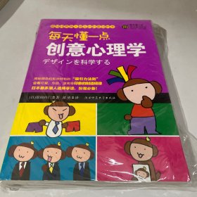 每天懂一点创意心理学