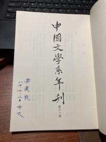 新亚书院中国文学系年刊 第十一期