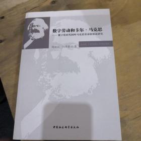 数字劳动和卡尔·马克思——数字化时代国外马克思劳动价值论研究