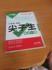 八年级 物理 尖子生 每日一题(送参考答案)