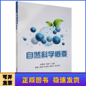 自然科学概要