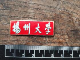 老校徽:扬州大学校徽一枚，红底的少见