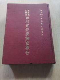 中国农民银行四川省经济调查报告