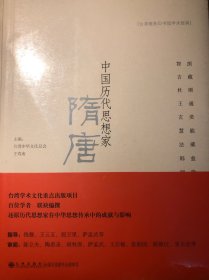 中国历代思想家：魏晋、隋唐合售