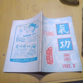 气功杂志 1982年第1期