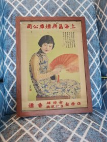 民国时期之光款上海昌兴烟草公司美女广告画（新装饰画店铺装饰画电影电视剧道具，实物拍摄45*33厘米，带木质画框，高透明有机玻璃，可挂墙带挂墙配件，专用包装纸盒，气泡柱包装）