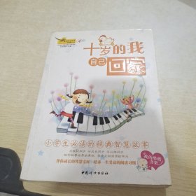 小学生必读的经典智慧故事：十岁的我自己回家