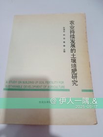 农业持续发展的土壤培肥研究