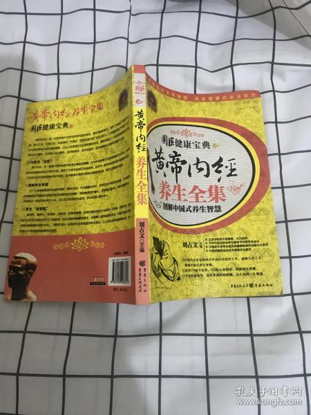 皇帝内经养生全集