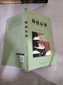 闲情乐事（漫说文化系列，北大陈平原编选；林语堂、梁实秋、丰子恺、老舍等24位著名作家，展现中国人生活的艺术；推荐初高中学生课外阅读）