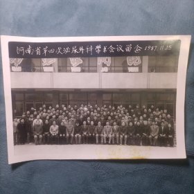 河南省第四次泌尿外科学术会议留念 1987年11月25日 老照片