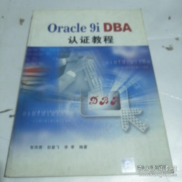 Oracle 9i DBA认证教程