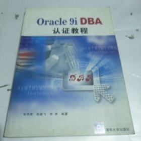 Oracle 9i DBA认证教程