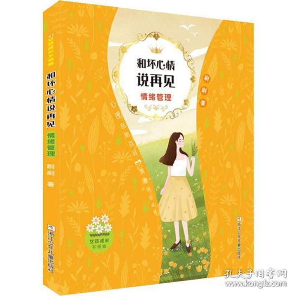 女孩成长不烦恼：和坏心情说再见•情绪管理