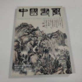 中国书画2015.9 总第153期 8开 平装本