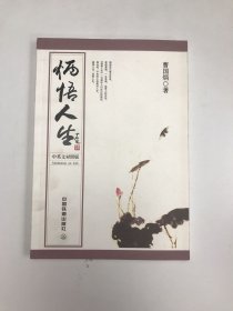 炳悟人生（中英文对照版）